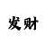 澳门百家平台传统的技巧